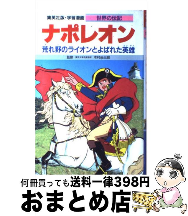 【中古】 ナポレオン 荒れ野のライオンとよばれた英雄 / 木村 尚三郎, 古城 武司 / 集英社 [単行本]【宅配便出荷】