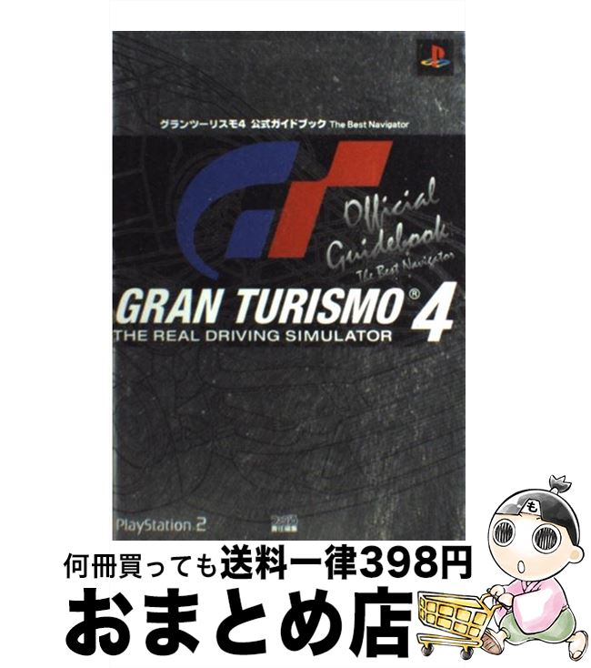 【中古】 グランツーリスモ4公式ガイドブック The　best　navigator / ファミ通書籍編集部 / エンターブレイン [単行本]【宅配便出荷】