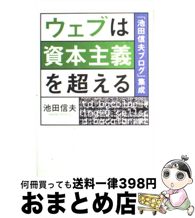 【中古】 ウェブは資本主義を超える 「池田信夫ブログ」集成 / 池田 信夫 / 日経BP [単行本]【宅配便出荷】