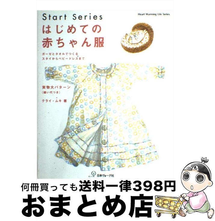 【中古】 はじめての赤ちゃん服 ガーゼとタオルでつくるスタイからベビードレスまで / クライ ムキ / 日本ヴォーグ社 [その他]【宅配便出荷】