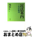 著者：我妻 榮, 幾代 通, 川井 健出版社：勁草書房サイズ：単行本ISBN-10：4326498285ISBN-13：9784326498284■こちらの商品もオススメです ● 考えるヒント 3 / 小林 秀雄 / 文藝春秋 [文庫] ● 近代絵画史 ゴヤからモンドリアンまで 上 / 高階 秀爾 / 中央公論新社 [新書] ● 近代絵画史 ゴヤからモンドリアンまで 下 / 高階 秀爾 / 中央公論新社 [新書] ● 20世紀どんな時代だったのか 戦争編　日本の戦争 / 読売新聞社 / 読売新聞社 [単行本] ● 20世紀どんな時代だったのか 戦争編　大戦後の日本と世界 / 読売新聞社 / 読売新聞社 [単行本] ● 上村松園 / 上村 松園, 上村 松篁 / 日経BPマーケティング(日本経済新聞出版 [単行本] ● 日本の歴史 第10巻 / 筧 雅博 / 講談社 [単行本] ● 日本の歴史 第09巻 / 山本 幸司 / 講談社 [単行本] ● 考えるヒント 2 / 小林 秀雄 / 文藝春秋 [文庫] ● 誰もがその先を聞きたくなる理系の話大全 / 話題の達人倶楽部 / 青春出版社 [単行本（ソフトカバー）] ● 貧困なる精神 W集 / 本多 勝一 / 毎日新聞出版 [単行本] ● アメリカ精神の英語 / 高橋 作太郎 / 筑摩書房 [単行本] ● 中学理科 / 学習研究社 / 学研プラス [単行本] ● 私にとっての20世紀 / 加藤 周一 / 岩波書店 [単行本] ● 大図典view illustrated　encyclopedia / 講談社 / 講談社 [大型本] ■通常24時間以内に出荷可能です。※繁忙期やセール等、ご注文数が多い日につきましては　発送まで72時間かかる場合があります。あらかじめご了承ください。■宅配便(送料398円)にて出荷致します。合計3980円以上は送料無料。■ただいま、オリジナルカレンダーをプレゼントしております。■送料無料の「もったいない本舗本店」もご利用ください。メール便送料無料です。■お急ぎの方は「もったいない本舗　お急ぎ便店」をご利用ください。最短翌日配送、手数料298円から■中古品ではございますが、良好なコンディションです。決済はクレジットカード等、各種決済方法がご利用可能です。■万が一品質に不備が有った場合は、返金対応。■クリーニング済み。■商品画像に「帯」が付いているものがありますが、中古品のため、実際の商品には付いていない場合がございます。■商品状態の表記につきまして・非常に良い：　　使用されてはいますが、　　非常にきれいな状態です。　　書き込みや線引きはありません。・良い：　　比較的綺麗な状態の商品です。　　ページやカバーに欠品はありません。　　文章を読むのに支障はありません。・可：　　文章が問題なく読める状態の商品です。　　マーカーやペンで書込があることがあります。　　商品の痛みがある場合があります。