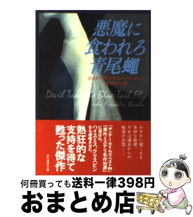 【中古】 悪魔に食われろ青尾蠅 / ジョン・フランクリン・バーディン, 浅羽 莢子 / 東京創元社 [文庫]【宅配便出荷】