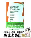  この思想家のどこを読むのか 福沢諭吉から丸山真男まで / 加地 伸行 / 洋泉社 