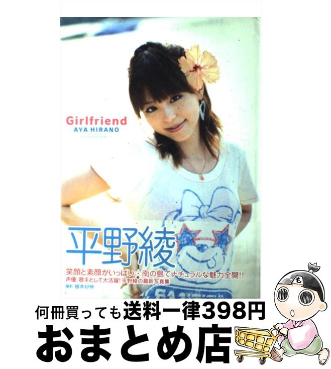 【中古】 Girlfriend 平野綾写真集 / 根本 好伸 / ワニブックス [単行本]【宅配便出荷】