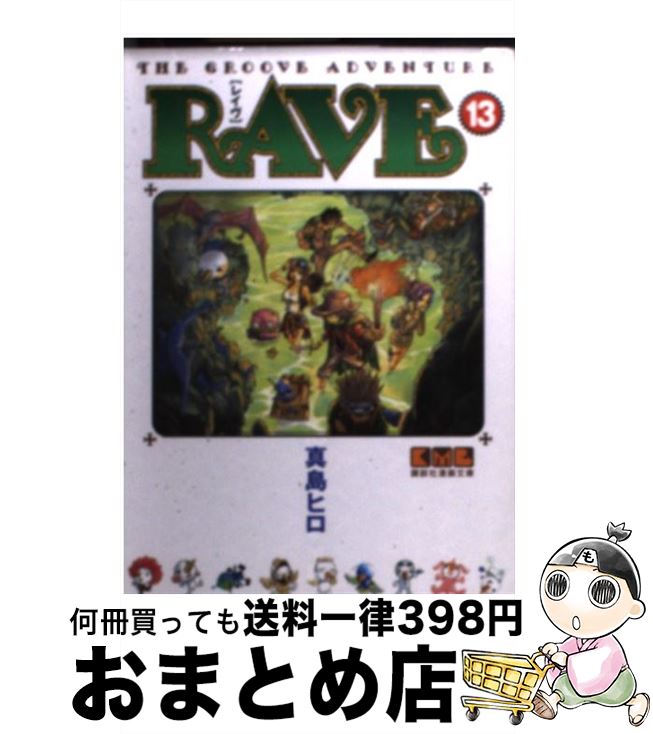 【中古】 RAVE The groove adventure 13 / 真島 ヒロ / 講談社 文庫 【宅配便出荷】
