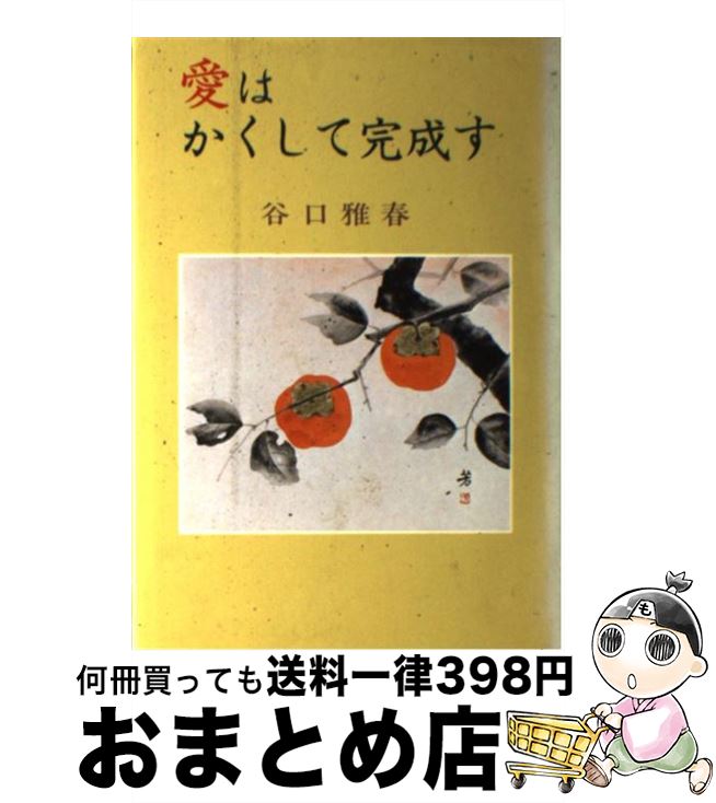 【中古】 愛はかくして完成す / 谷口 雅春 / 日本教文社 [単行本]【宅配便出荷】