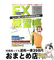 これからはじめる人のためのFX練習帳ドリルで覚える外国為替最強投資術！！改訂新版/持田有紀子,FXプライム/実業之日本社[単行本]のポイント対象リンク