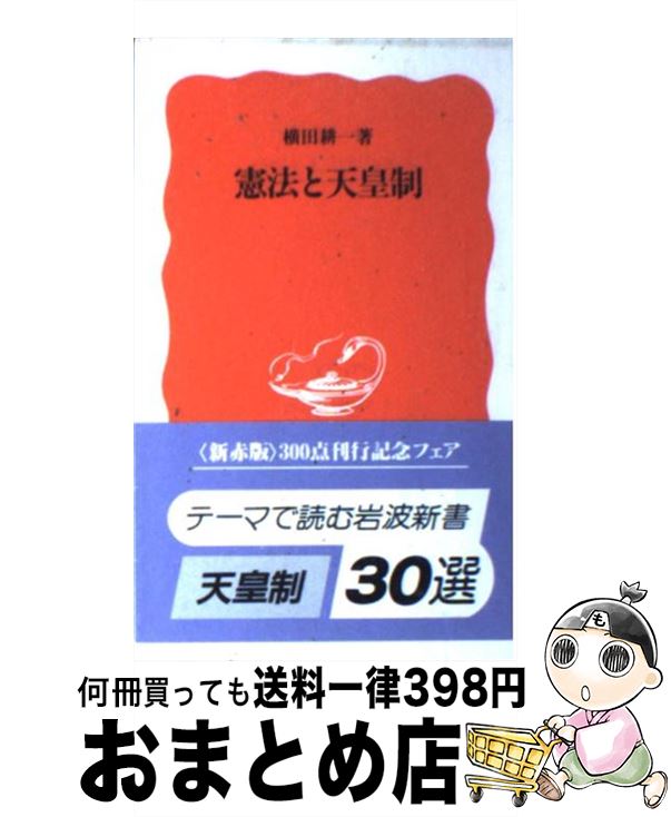 【中古】 憲法と天皇制 / 横田 耕一 / 岩波書店 [新書]【宅配便出荷】