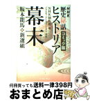 【中古】 NHK歴史秘話ヒストリア幕末 坂本龍馬・新選組 / NHK制作班 / イースト・プレス [文庫]【宅配便出荷】