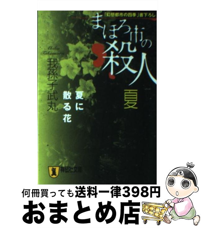 【中古】 まほろ市の殺人 夏 / 我孫子 武丸 / 祥伝社 [文庫]【宅配便出荷】