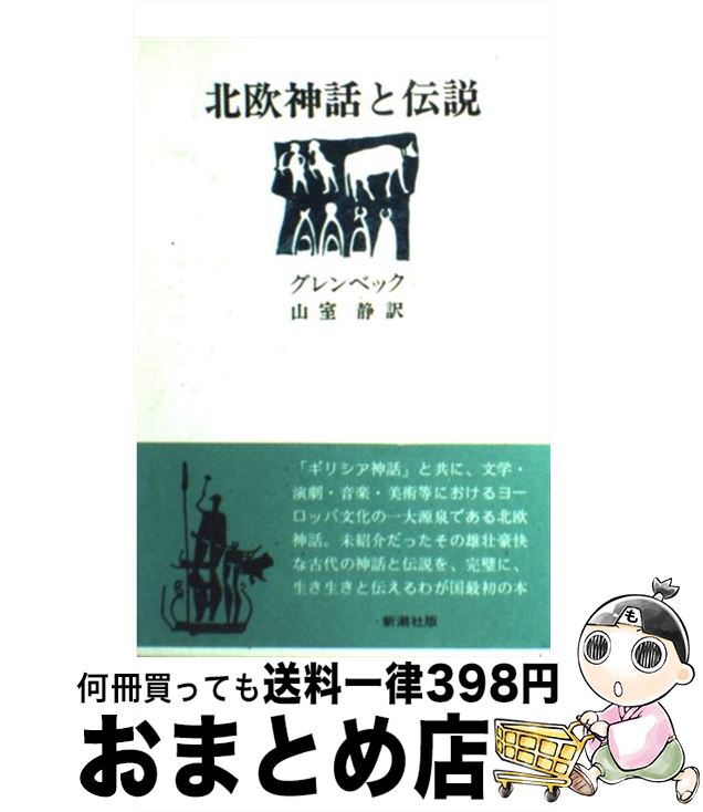 【中古】 北欧神話と伝説 / ヴィルヘルム グレンベック, 山室 静 / 新潮社 [ペーパーバック]【宅配便出荷】
