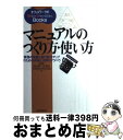 【中古】 マニュアルのつくり方 使い方 業務の改善と遂行能力アップのための作成と活用のノウ / 福山 穣 / 実務教育出版 単行本 【宅配便出荷】