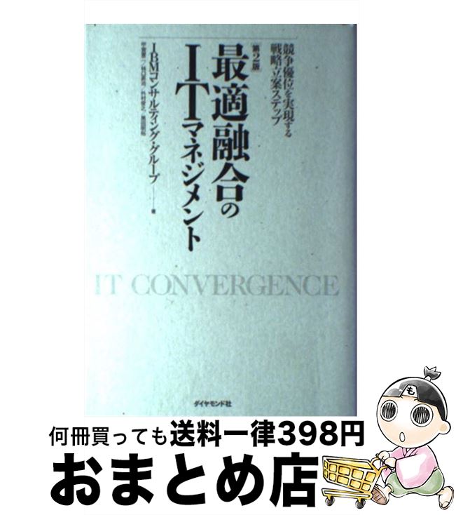 【中古】 最適融合のITマネジメント