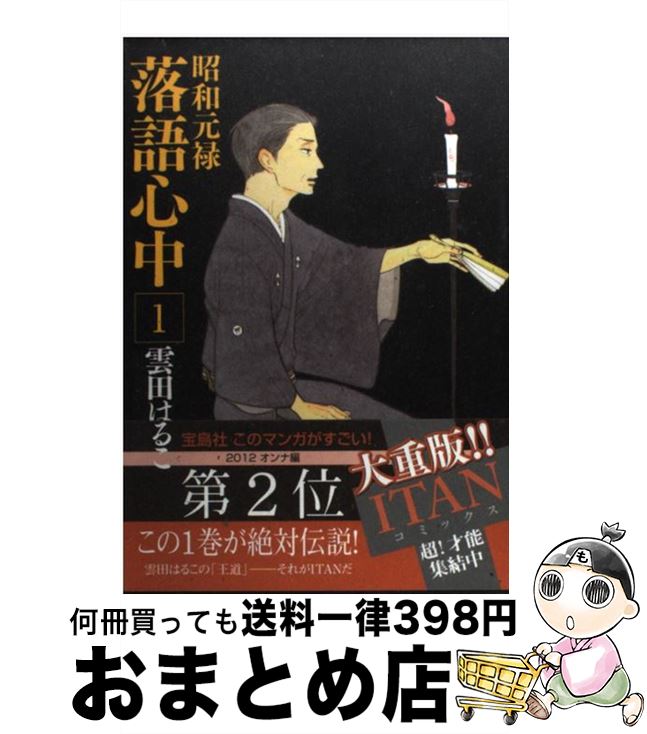 【中古】 昭和元禄落語心中 1 / 雲田 はるこ / 講談社 [コミック]【宅配便出荷】のサムネイル