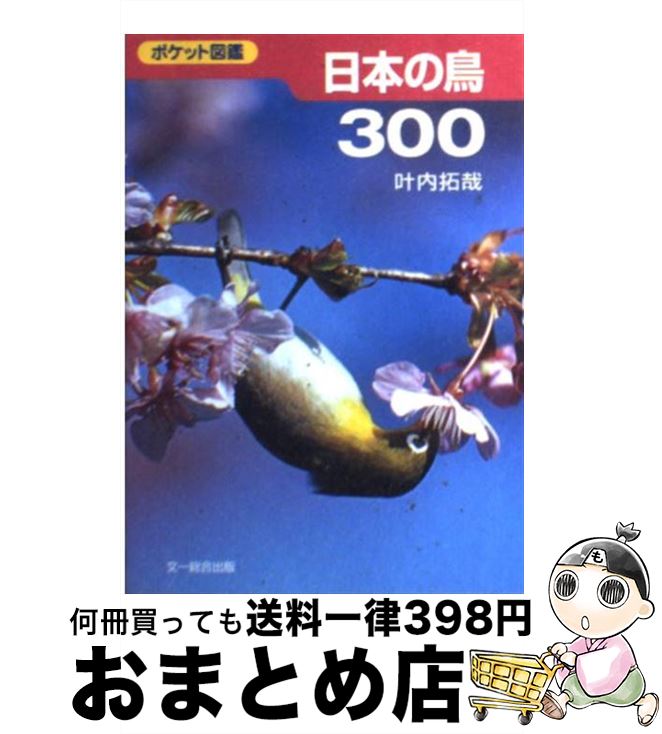 【中古】 日本の鳥300 ポケット図鑑 / 叶内 拓哉 / 文一総合出版 [単行本]【宅配便出荷】