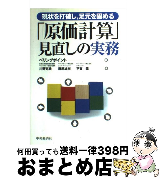 【中古】 「原価計算」見直しの実務 現状を打破し，足元を固める / ベリングポイント, 川野 克典 / 中央経済グループパブリッシング [..