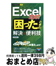 【中古】 Excel　2007で困ったときの解決＆便利技 / AYURA / 技術評論社 [単行本（ソフトカバー）]【宅配便出荷】