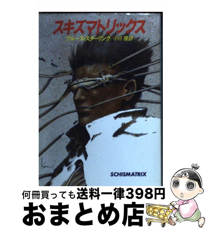 【中古】 スキズマトリックス / ブルース・スターリング, 小川 隆 / 早川書房 [文庫]【宅配便出荷】