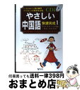 【中古】 中国語快速完成 1 / 創育 / 創育 単行本 【宅配便出荷】