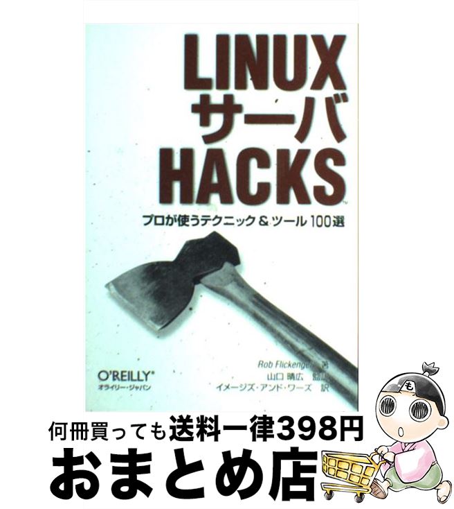 【中古】 LINUXサーバHACKS プロが使うテクニック＆ツール100選 / ロブ フリッケンガー, Rob Flickenger, 山口 晴広,…