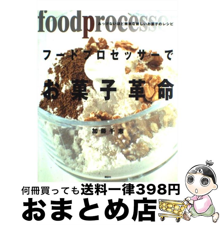 【中古】 フードプロセッサーでお菓子革命 あっけないほど簡単な新しいお菓子のレシピ / 加藤 千恵 / 講談社 単行本（ソフトカバー） 【宅配便出荷】