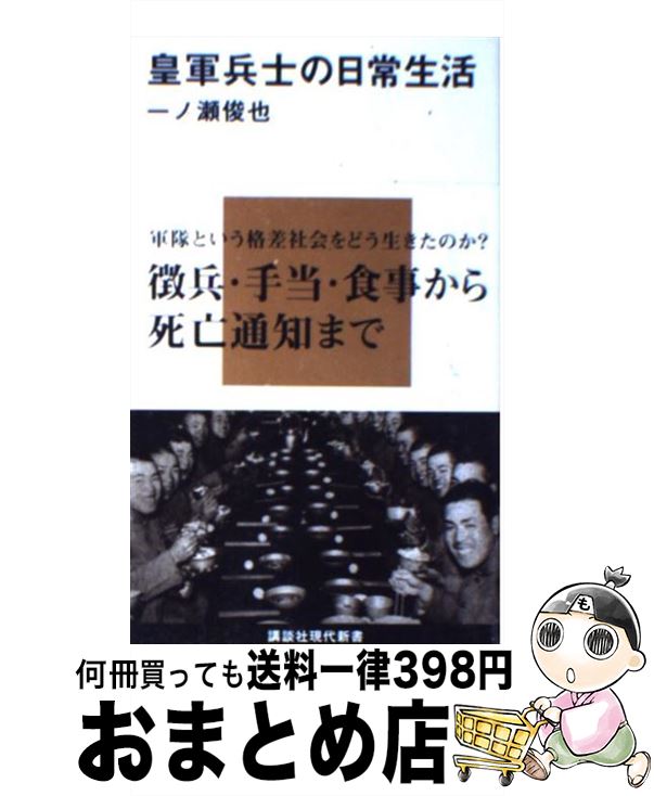 【中古】 皇軍兵士の日常生活 / 一ノ瀬 俊也 / 講談社 [新書]【宅配便出荷】