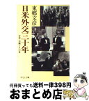 【中古】 日米外交三十年 安保・沖縄とその後 / 東郷 文彦 / 中央公論新社 [文庫]【宅配便出荷】