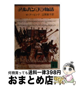 【中古】 アルハンブラ物語 / ワシントン アービング, 江間 章子 / 講談社 [文庫]【宅配便出荷】