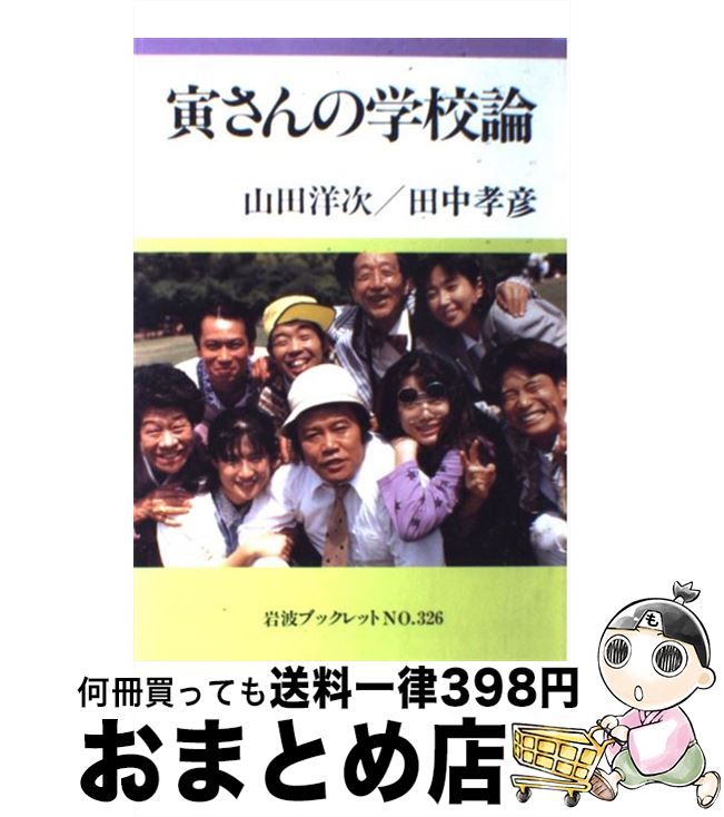 【中古】 寅さんの学校論 / 山田 洋次, 田中 孝彦 / 岩波書店 [単行本]【宅配便出荷】