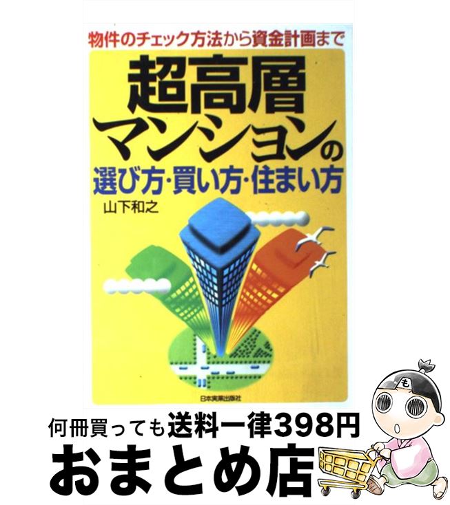 【中古】 超高層マンションの選び方・買い方・住まい方 物件のチェック方法から資金計画まで / 山下 和之 / 日本実業出版社 [単行本]【宅配便出荷】