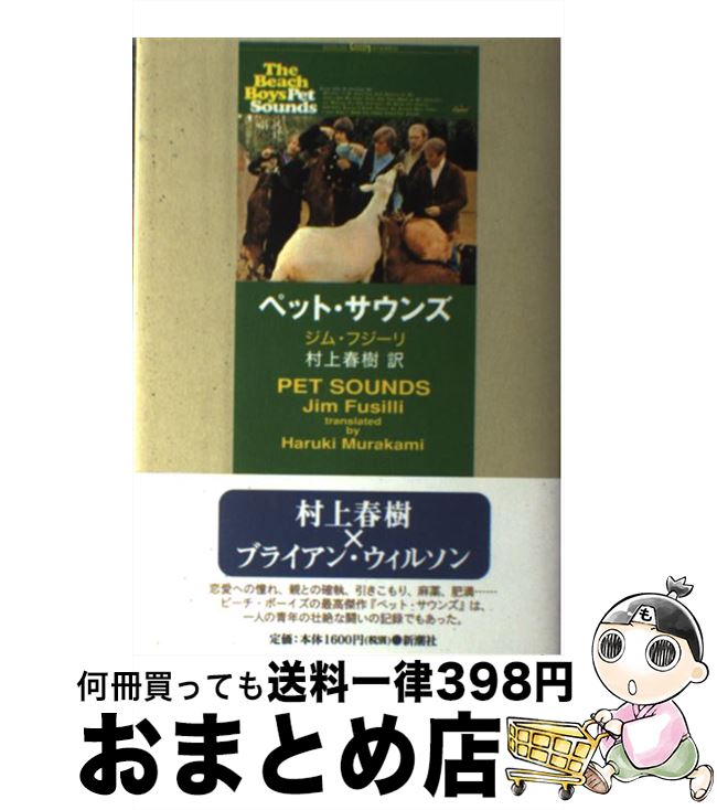 【中古】 ペット・サウンズ / ジム・フシーリ, Test, 村上春樹 / 新潮社 [単行本]【宅配便出荷】