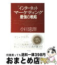 【中古】 インターネットマーケティング最強の戦略 / 小川 忠洋 / アスコム 単行本（ソフトカバー） 【宅配便出荷】