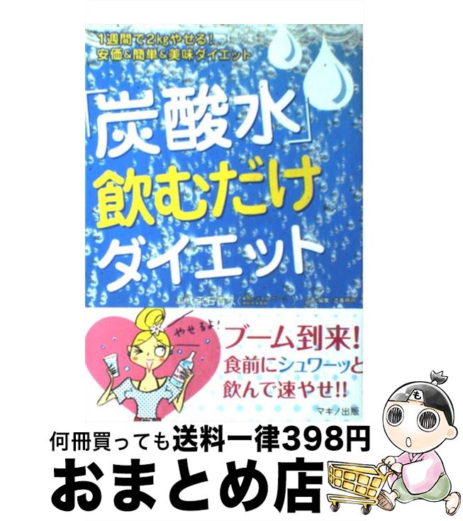 【中古】 炭酸水 飲むだけダイエット 1週間で2kgやせる 安価＆簡単＆美味ダイエット / 平石 貴久 / マキノ出版 [その他]【宅配便出荷】