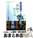 著者：長野 峻也出版社：アスペクトサイズ：単行本ISBN-10：475721233XISBN-13：9784757212336■こちらの商品もオススメです ● にんげんだもの / 相田 みつを / 文化出版局 [単行本] ● 本当は恐ろしいグリム童話 / 桐生 操 / ベストセラーズ [文庫] ● シロクマ転生 森の守護神になったぞ伝説 3 / 草野 ほうき / KADOKAWA [コミック] ● シロクマ転生 森の守護神になったぞ伝説 2 / KADOKAWA [コミック] ● 体幹の改造 シンプルで合理的なサムライの身のこなしを目指す / 清水 大輔 / 東邦出版 [単行本] ● ザ・　ファイティング グリンベレー流格闘術 / 柘植 久慶 / 原書房 [単行本] ● ねねさんのスピ生活 / 水鳥ねね / イースト・プレス [コミック] ● 丹田を創って「腹の人」になる / 鈴木 光弥, 帯津 良一 / 小学館 [文庫] ● 誰も知らない武術のヒケツ / 長野 峻也 / アスペクト [単行本] ● そこが知りたい武術のシクミ / 長野 峻也 / アスペクト [単行本] ● もっと知りたい武術の極意 / 長野 峻也 / アスペクト [単行本] ● 武道に伝える武術の教え / 長野 峻也 / アスペクト [単行本] ● 潜在力を引き出す武術の丹田 / 長野 峻也 / アスペクト [単行本] ■通常24時間以内に出荷可能です。※繁忙期やセール等、ご注文数が多い日につきましては　発送まで72時間かかる場合があります。あらかじめご了承ください。■宅配便(送料398円)にて出荷致します。合計3980円以上は送料無料。■ただいま、オリジナルカレンダーをプレゼントしております。■送料無料の「もったいない本舗本店」もご利用ください。メール便送料無料です。■お急ぎの方は「もったいない本舗　お急ぎ便店」をご利用ください。最短翌日配送、手数料298円から■中古品ではございますが、良好なコンディションです。決済はクレジットカード等、各種決済方法がご利用可能です。■万が一品質に不備が有った場合は、返金対応。■クリーニング済み。■商品画像に「帯」が付いているものがありますが、中古品のため、実際の商品には付いていない場合がございます。■商品状態の表記につきまして・非常に良い：　　使用されてはいますが、　　非常にきれいな状態です。　　書き込みや線引きはありません。・良い：　　比較的綺麗な状態の商品です。　　ページやカバーに欠品はありません。　　文章を読むのに支障はありません。・可：　　文章が問題なく読める状態の商品です。　　マーカーやペンで書込があることがあります。　　商品の痛みがある場合があります。