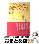 【中古】 子どもの脳にいいこと 多動児、知的障害児がよくなる3つの方法 / 鈴木 昭平 / コスモトゥーワン [単行本（ソフトカバー）]【宅配便出荷】