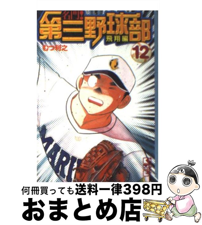 【中古】 名門！第三野球部 12（飛翔編） / むつ 利之 / 講談社 [文庫]【宅配便出荷】