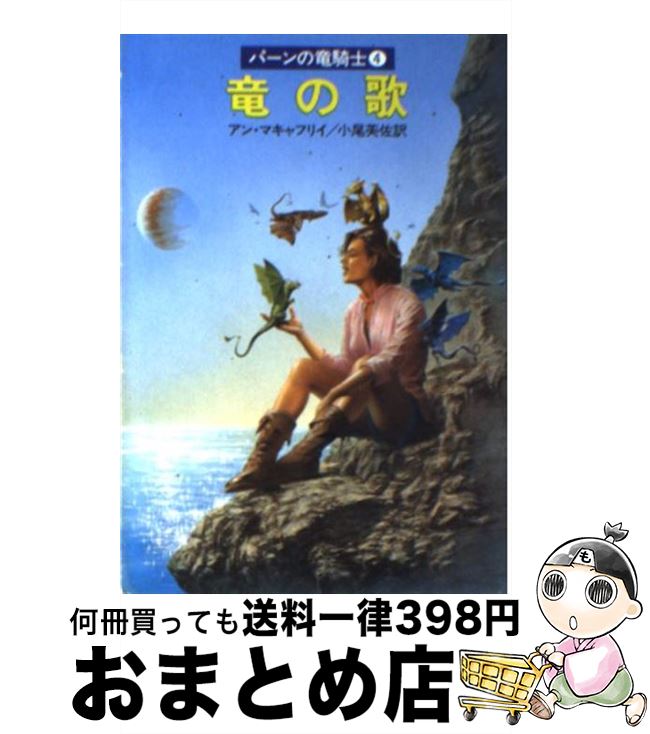 【中古】 竜の歌 / アン マキャフリイ, アン・マキャフリイ, 小尾 芙佐 / 早川書房 [文庫]【宅配便出荷】