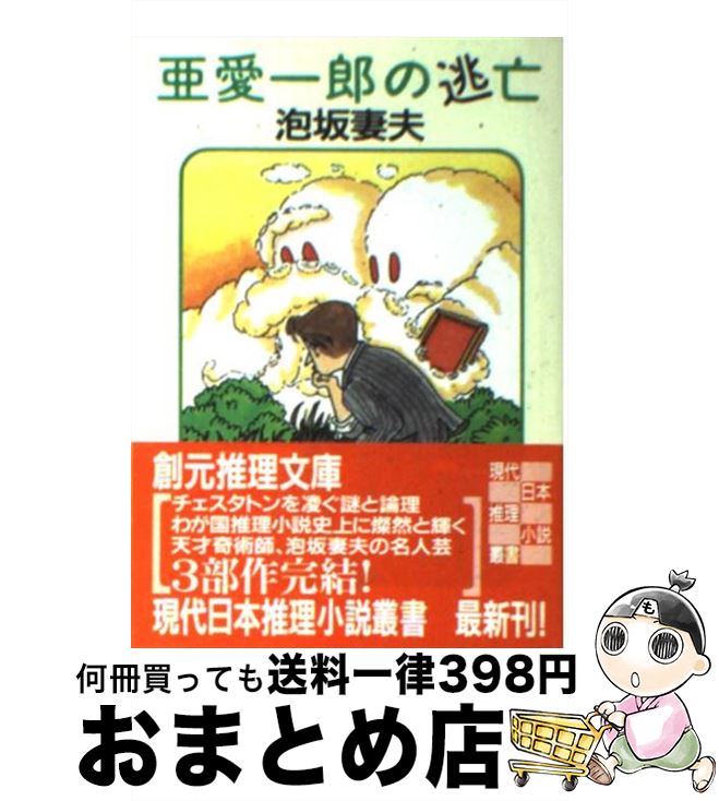 【中古】 亜愛一郎の逃亡 / 泡坂 妻夫 / 東京創元社 [文庫]【宅配便出荷】