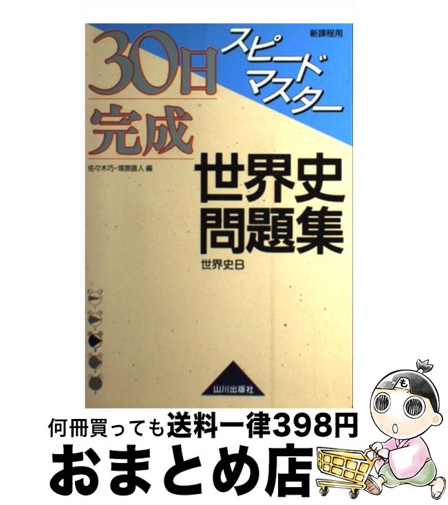 楽天もったいない本舗　おまとめ店【中古】 30日完成スピードマスター世界史問題集 世界史B / 北野 豊 / 山川出版社 [単行本]【宅配便出荷】