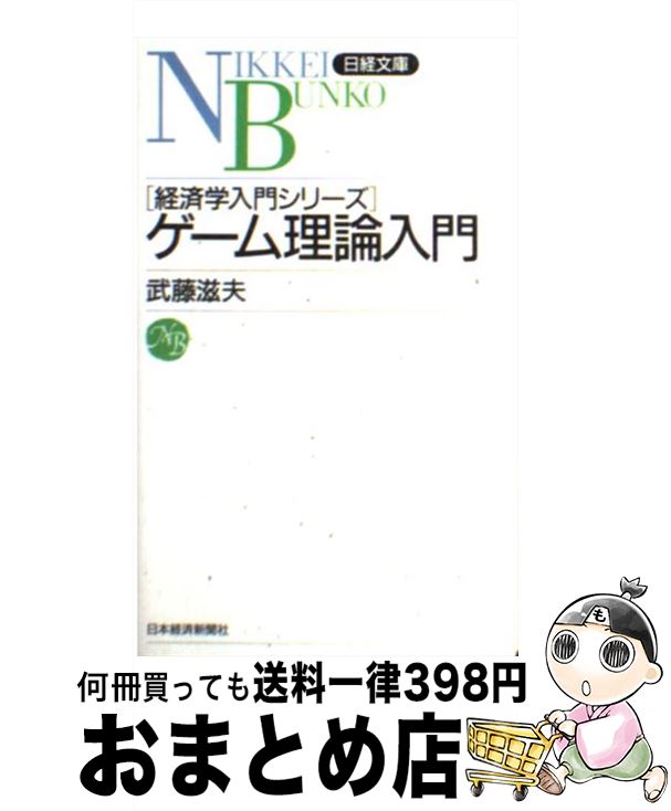 【中古】 ゲーム理論入門 / 武藤 滋夫 / 日本経済新聞出版 [新書]【宅配便出荷】