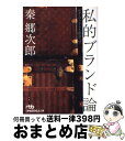 【中古】 私的ブランド論 ルイ ヴィトンと出会って / 秦 郷次郎 / 日経BPマーケティング(日本経済新聞出版 文庫 【宅配便出荷】