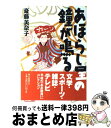 【中古】 あほらし屋の鐘が鳴る / 斎藤 美奈子 / 朝日新聞出版 [単行本]【宅配便出荷】