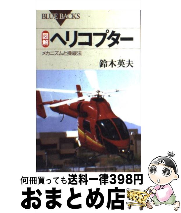 【中古】 図解ヘリコプター メカニズムと操縦法 / 鈴木 英夫 / 講談社 [新書]【宅配便出荷】