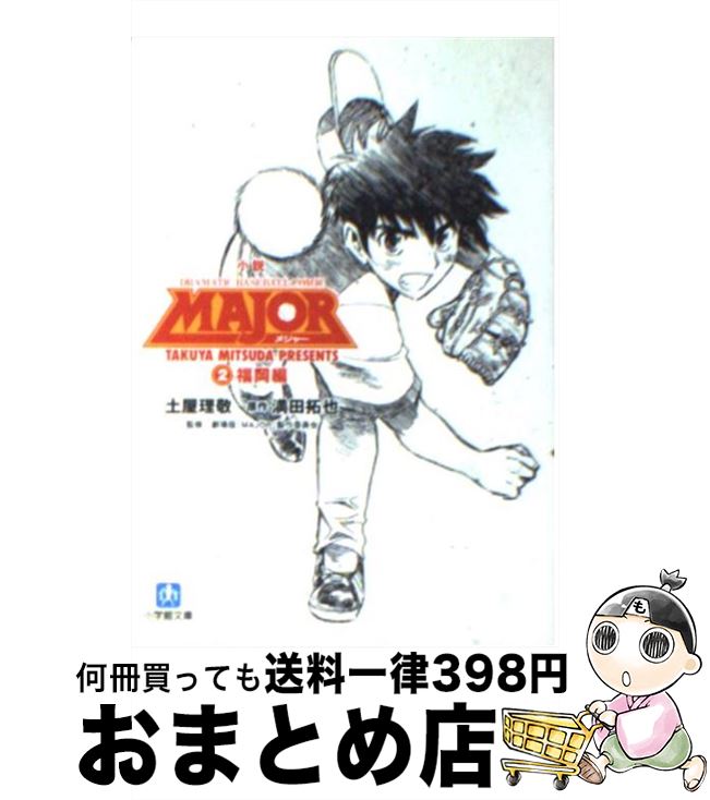 【中古】 小説MAJOR 2（福岡編） / 土屋 理敬, 満田 拓也 / 小学館 [文庫]【宅配便出荷】