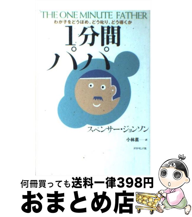 【中古】 1分間パパ わが子をどうほめ、どう叱り、どう導くか / スペンサー ジョンソン, Spencer Johnson, 小林 薫 / ダイヤモンド社 [単行本]【宅配便出荷】