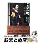 【中古】 文楽の男 吉田玉男の世界 / 吉田 玉男, 山川 静夫 / 淡交社 [ハードカバー]【宅配便出荷】