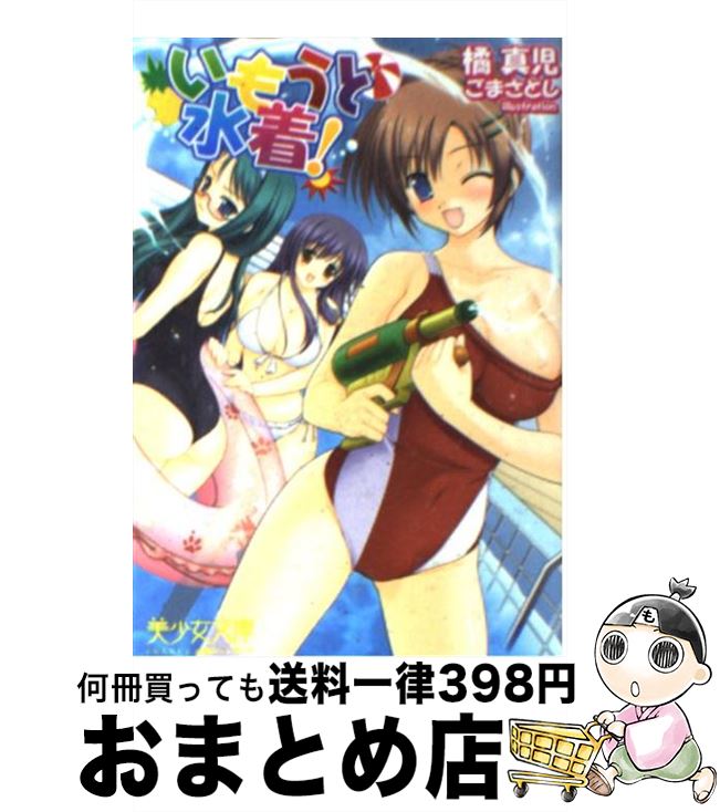 【中古】 いもうと水着！ / 橘 真児 / フランス書院 [文庫]【宅配便出荷】