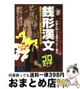 【中古】 銭形漢文 大学入試でる順センター漢文 / 板野 博行 / アルス工房 [単行本]【宅配便出荷】