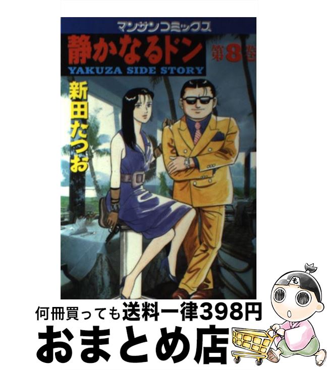 【中古】 静かなるドン 8 / 新田 たつお / 実業之日本社 [コミック]【宅配便出荷】