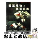 【中古】 観葉植物と熱帯花木 / NHK出版 / NHK出版 ムック 【宅配便出荷】